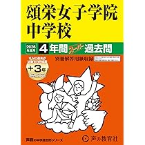 Amazon.co.jp: 香蘭女学校中等科 2026年度用 6年間（＋3年間HP